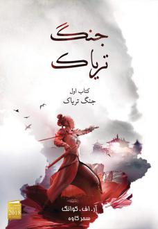 دانلود pdf کتاب جنگ تریاک (شومیز) آر اف کوانگ