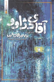 دانلود pdf کتاب آقای دژاوو پانته آ کهن داد