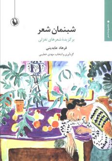 دانلود pdf کتاب شبنمان شعر فرهاد عابدینی