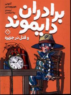 دانلود pdf کتاب برادران دایموند و قتل در جزیره آنتونی هوروویتس