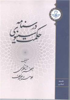 دانلود pdf کتاب درسنامه حکمت سینوی جعفر شانظری