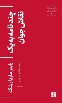 دانلود pdf کتاب چند نامه به یک نقاش جوان راینر ماریا ریلکه
