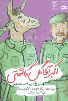 دانلود pdf کتاب اکبر آقا گل کاشتی ناهید حسن پور