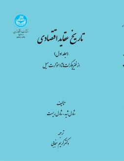 دانلود pdf کتاب تاریخ عقاید اقتصادی (جلد اول) شارل ژید