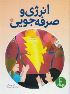 دانلود pdf کتاب انرژی‌ و صرفه جویی 