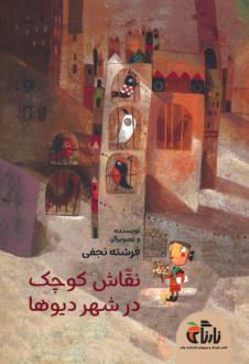 دانلود pdf کتاب نقاش کوچک در شهر دیوها فرشته نجفی