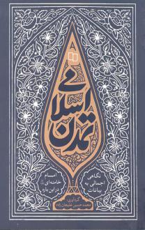 دانلود pdf کتاب تمدن اسلامی آیت الله سید علی خامنه ای