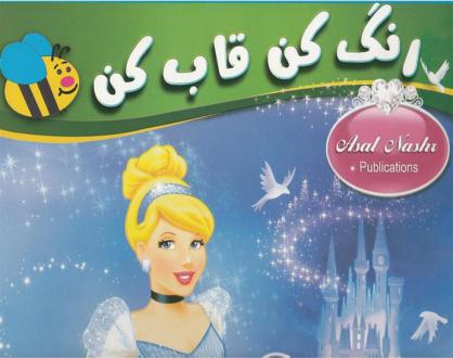 دانلود pdf کتاب رنگ کن قاب کن سیندرلا