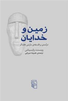 دانلود pdf کتاب زمین و خدایان وینسنت وایسیناس