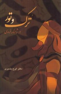 دانلود pdf کتاب ترک و تور در شاهنامه فردوسی ایرج بشیری