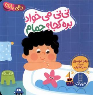 دانلود pdf کتاب نی نی می خواد بره کجا ؟ حمام زهرا موسوی
