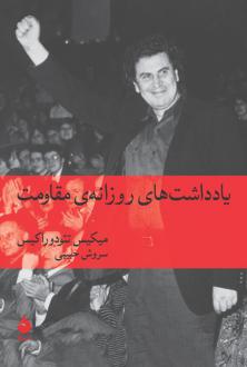 دانلود pdf کتاب یادداشت های روزانه ی مقاومت میکیس تئودوراکیس