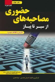 دانلود pdf کتاب از سیر تا پیاز مصاحبه های حضوری جلال باباحاجی