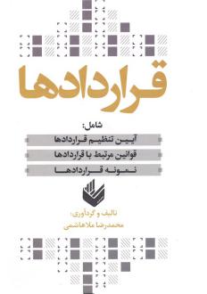 دانلود pdf کتاب قراردادها محمدرضا ملاهاشمی