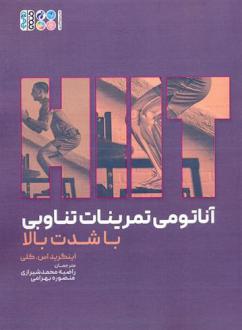 دانلود pdf کتاب آناتومی تمرینات تناوبی با شدت بالا اینگرید اس کلی