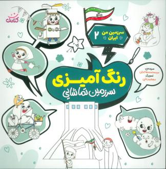 دانلود pdf کتاب رنگ آمیزی، سرزمین تماشایی محمد مهاجرانی
