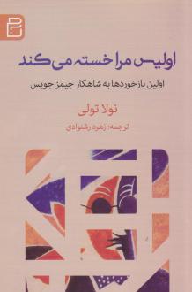 دانلود pdf کتاب اولیس مرا خسته می‌کند نولا تولی