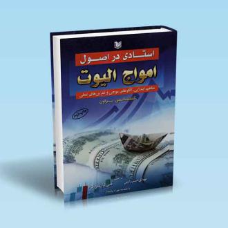 دانلود pdf کتاب استادی در اصول امواج الیوت کنستانس براون