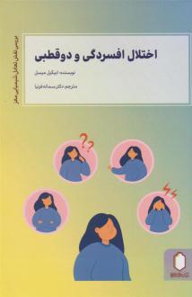 دانلود pdf کتاب اختلال افسردگی و دو قطبی ابیگیل میسل