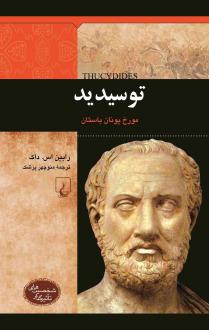 دانلود pdf کتاب توسیدید رابین اس داک