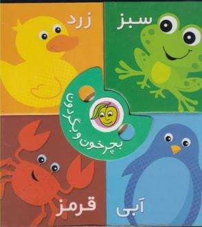 دانلود pdf کتاب بچرخون و بگردون : رنگ‌ها رودابه حمزه ای (1343)