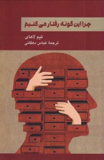 دانلود pdf کتاب چرا این گونه رفتار می کنیم تیم لاهای
