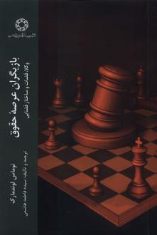 دانلود pdf کتاب بازیگران عرصه حقوق توماس لوندمارک
