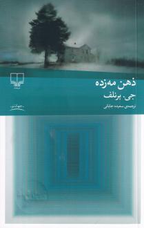 دانلود pdf کتاب ذهن مه زده جی برنلف