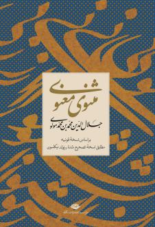 دانلود pdf کتاب مثنوی معنوی (قابدار) جلال الدین محمد بلخی(مولانا)