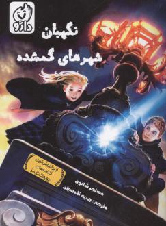 دانلود pdf کتاب نگهبان شهرهای گمشده شانون مسنجر