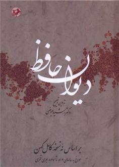 دانلود pdf کتاب دیوان -عیوضی حافظ