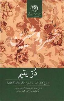 دانلود pdf کتاب در یتیم نظامی گنجوی
