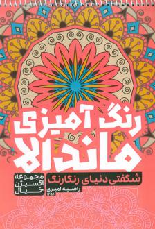 دانلود pdf کتاب رنگ آمیزی ماندالا راضیه امیری