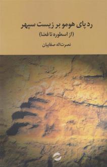 دانلود pdf کتاب رد پای هومو بر زیست سپهر نصرت الله صفاییان
