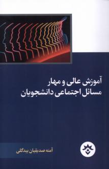 دانلود pdf کتاب آموزش عالی و مهار مسائل اجتماعی دانشجویان آمنه صدیقیان