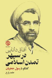 دانلود pdf کتاب آفاق دانایی در سپهر تمدن اسلامی حامد زارع