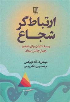 دانلود pdf کتاب ارتباط گر شجاع میشل د گلادیوکس