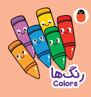 دانلود pdf کتاب رنگ‌ها آوا بروجردی علوی