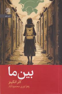 دانلود pdf کتاب بین ما کلر اتکینز