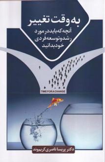 دانلود pdf کتاب به وقت تغییر پریسا ناصری کریم وند