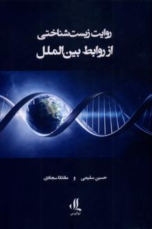 دانلود pdf کتاب روایت زیست‌شناختی از روابط بین‌الملل حسین سلیمی (1342)