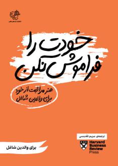 دانلود pdf کتاب خودت را فراموش نکن هاروارد بیزینس ریویو