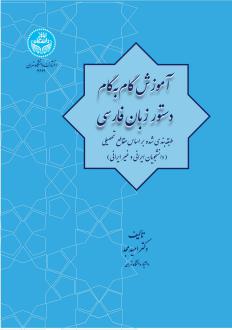 دانلود pdf کتاب آموزش گام به گام دستور زبان فارسی امید مجد