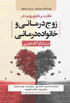 دانلود pdf کتاب نظارت بر نتایج روزمره در زوج‌درمانی و خانواده‌درمانی رج تیلدن،