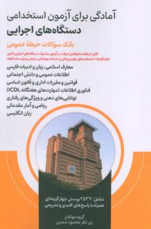 دانلود pdf کتاب آمادگی برای آزمون استخدامی دستگاه های اجرایی : بانک سوالات حیطه عمومی محمود شمس