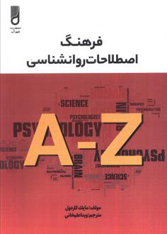دانلود pdf کتاب فرهنگ اصطلاحات روانشناسی مایکل کاردول