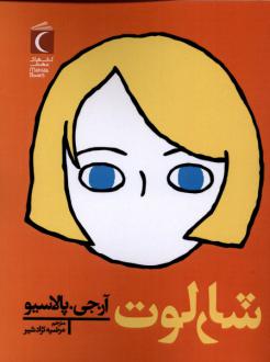 دانلود pdf کتاب شارلوت آر جی پلاچیو