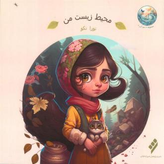 دانلود pdf کتاب محیط زیست من نورا نکو