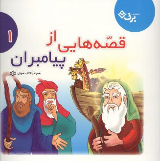 دانلود pdf کتاب قصه‌هایی از پیامبران 1 فاطمه قدیانی