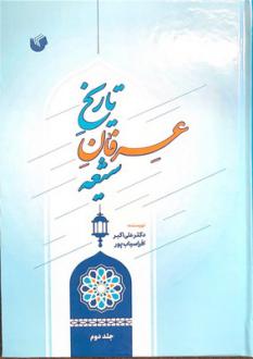 دانلود pdf کتاب تاریخ عرفان شیعه (دو جلدی) علی اکبر افراسیاب پور